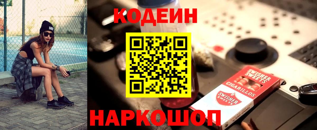 Кодеин Purple Drank  Вход с VPN  Златоуст 
